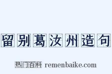 留别葛汝州造句是什么意思的图片